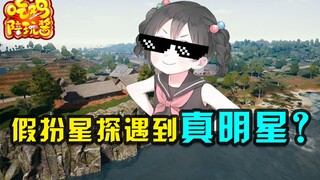 绝地求生：主播假扮星探套路女陪玩开视频，居然真的是明星？？