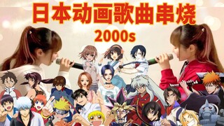 爷青回！2000年代日本动漫歌曲串烧联唱【hiromi】