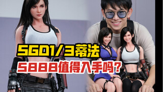 5888入手1/3大蒂法！SGD Studio 1/3蒂法手办！（服装更新）