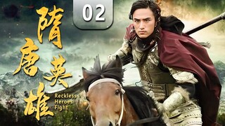 EngSub《隋唐英雄 /Reckless Heroes Fight》▶EP 02 | 草莽英雄辈出，驰骋沙场谁与争锋！【FULL】