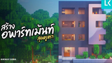 🏡 สอนสร้าง "อพาร์ทเม้นท์" สุดหรูหรา Minecraft Apartment Tutorial