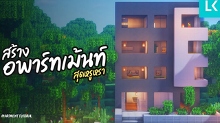 🏡 สอนสร้าง "อพาร์ทเม้นท์" สุดหรูหรา Minecraft Apartment Tutorial