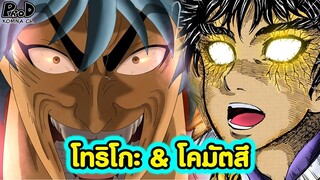 Toriko - แนะนำตัวละครหลัก โทริโกะ & โคมัตสึ คู่หูสร้างตำนาน [KOMNA CHANNEL]