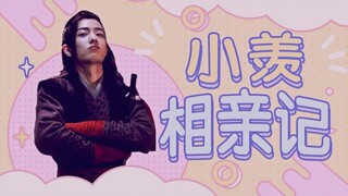 【肖战水仙/时羡/微all羡】小羡相亲记（全一集完）‖沙雕小剧场无虐‖温柔影X脑补羡＆微染言冲三X羡