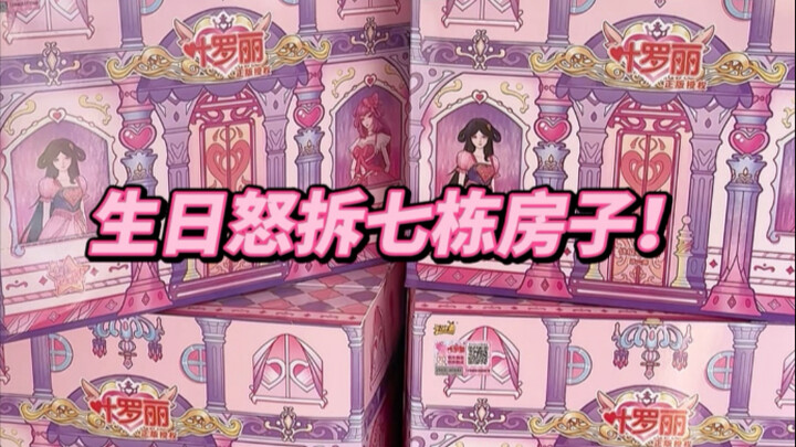 Card-unboxing long video: On my birthday, I rage-unboxed seven Liuli dollhouses! My baby’s finally h