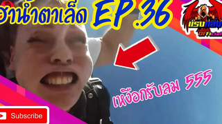 รวมคลิปตลก คลายเครียด ทั้งขำทั้งสงสาร EP36 ที่อดอมยิ้มไม่ได้ Jokes in everyday life