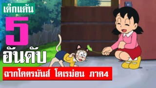 5 อันดับ ฉากโคตรมันส์ โดเรม่อน ภาค4