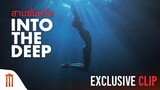 Into the Deep | สามซั่มหวีด - Special Scoop [ซับไทย]