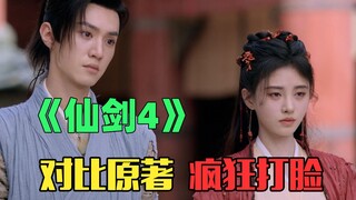 对比原著疯狂打脸！《仙剑四》照抄都不会抄？！