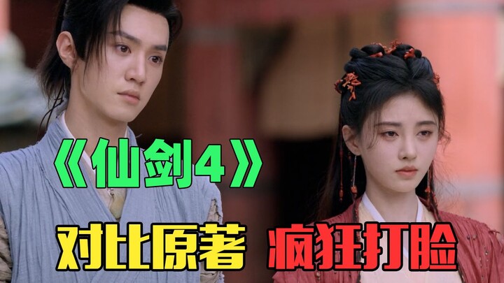 A wild facepalm compared to the original! Does "Chinese Paladin 4" even know how to copy properly?!