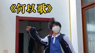 何以歌-魔道祖师