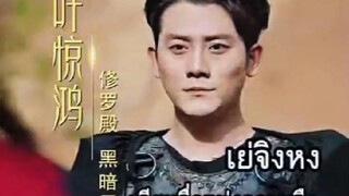 『Full』เย่จิงหง เทียนจื่นแห่งความมืด (ฝ่าวิกฤติสงครามน้ำลาย )#ติดตามเต็มเริ่อง
