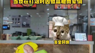 当我在打饭时因低血糖而晕倒