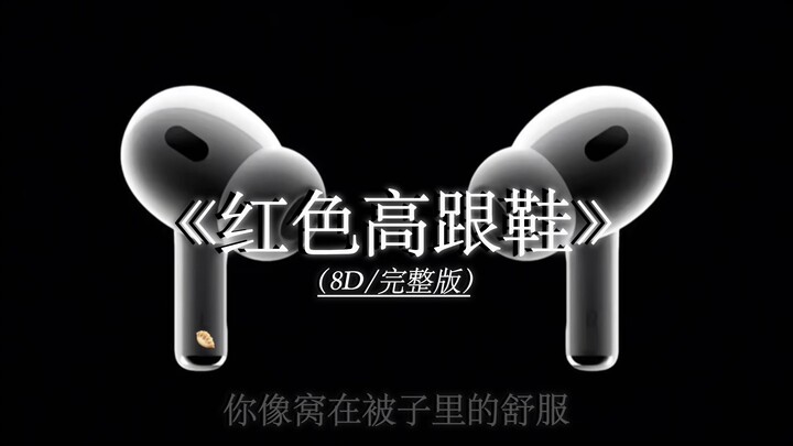 我爱你有种左灯右行的冲突.红色高跟鞋 8D环绕完整版