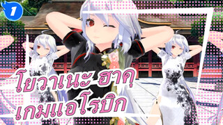 [โยวาเนะ ฮาคุ/MMD] เกมแอโรบิก_1