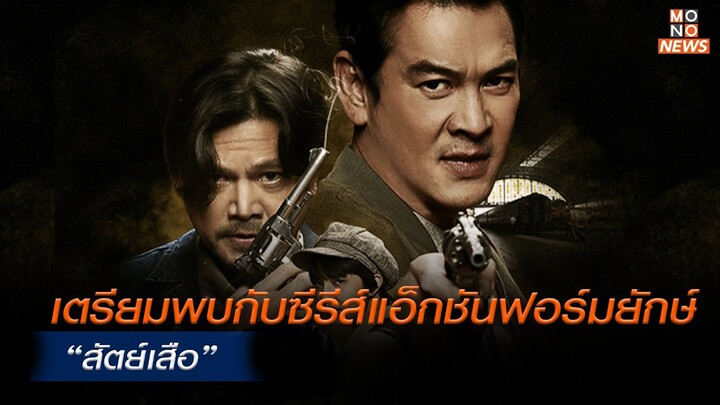 เตรียมพบกับซีรีส์แอ็กชันฟอร์มยักษ์ “สัตย์เสือ”