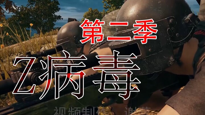 (PUBG Microfilm) Z-Virus Season 2—after three months of waiting, you’ve finally arrived.