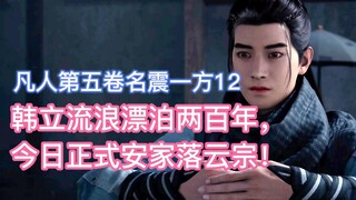 韩立流浪漂泊两百年，今日正式安家落云宗！凡人修仙传卷五12