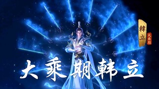 大乘期韩立，唯天道永恒，他日仙界若相逢，一声道友尽沧桑