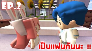 Mini World โรงเรียนมินิเวอร์ EP.2 เป็นเเฟนกันนะ !!