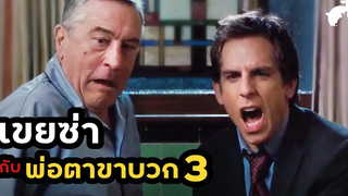 สปอยหนัง เขยซ่ากับพ่อตาขาบวก ภาค 3 Little Fockers (2010) เขยซ่าส์ หลานเฟี้ยว ขอเปรี้ยวพ่อตา