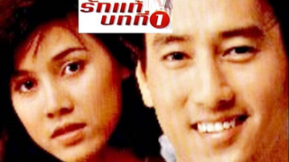 หนังไทย.....รักแท้บทที่ 1 (2538)