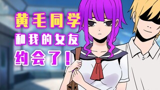肥宅：黄毛同学和我女友约会了！