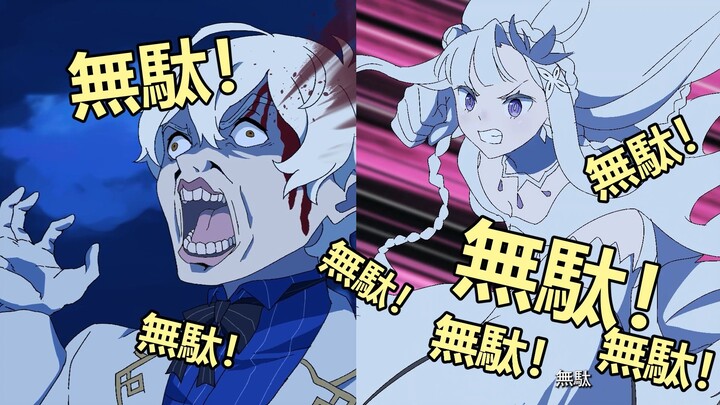 【RE0】爱蜜莉亚七页木大强欲司教 （自制动画）