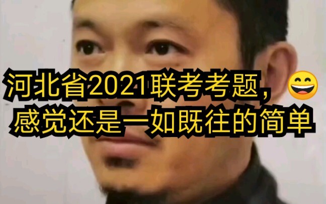 Hebei Province’s 2021 joint entrance exam questions feel as straightforward as ever. Do you feel the