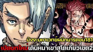 มหาเวทย์ผนึกมาร - 181 เข้าสู่บทใหม่ โตเกียวเขต2 ฮาคาริ รุ่นพี่ปี3ออกโรง !?