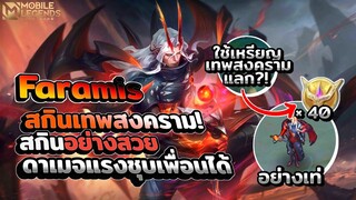 Faramis 🔥สกิน Infernal Magister อย่างสวย+ความเท่ ใช้เหรียญเทพสงครามแลก?!  │ FARAMIS MOBILE LEGENDS