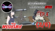 ซวยเหลือหลายเกิดใหม่กลายเป็นดาบ Ep.4 (พากย์ไทย) 2/6