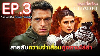 สรุปเนื้อเรื่อง Citadel ซิทาเดล EP. 3 |สายลับซิทาเดล ถูกไล่ล่า ฆ่าล้างบางทั่วโลก