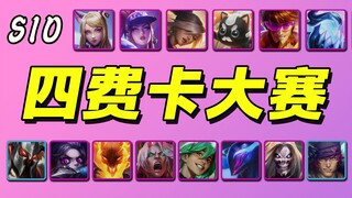 【云顶S10】四费卡单挑大赛🏆开打开打
