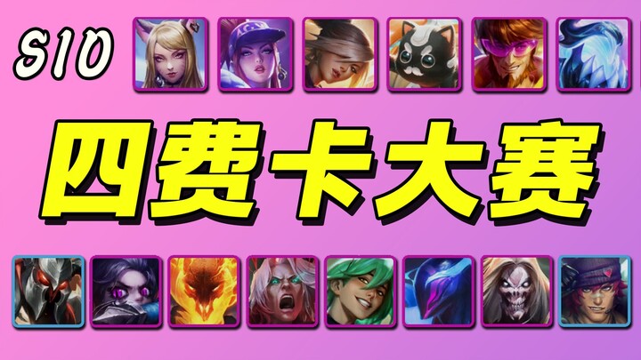 【云顶S10】四费卡单挑大赛🏆开打开打