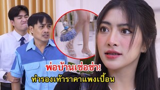 พ่อบ้านเซ่อซ่า! ทำรองเท้าราคาแพงฉันเปื้อน | Lovely Family TV