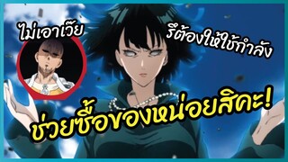 ช่วยซื้อของหน่อยสิคะ - One punch man  พากย์นรก