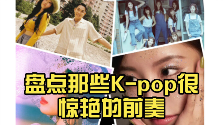 รวมท็อปลิสเพลงเคป็อปที่มีท่อนเปิดชวนตะลึง (สายเฉพาะกลุ่ม)
