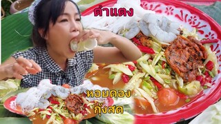 ตำแตงหอยดอง กุ้งสด ข้าวปุ้นอั่วรั่วๆเผ็ดโสตายกับบรรยากาศดีๆลมหวี่ๆ25/ส.ค/2020