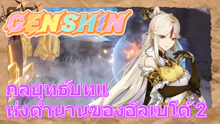 [เก็นชิน，กลยุทธ์] กลยุทธ์บทแห่งตำนานของอัลเบโด้ 2