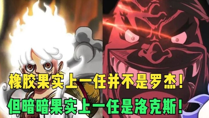 Rocks and Blackbeard have a huge connection! ! He is the previous Dark Fruit! !