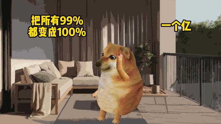 你还想把什么99%的变成100%？