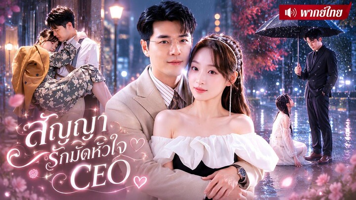สาวหนีรักพัง! แต่งฟ้าแลบCEOเย็นชา! คิดว่าเป็นแค่สามีตามสัญญา แต่เขากลับคลั่งรักจนไม่ยอมเซ็นใบหย่า!