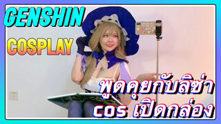 [เก็นชิน，COSPLAY] พูดคุยกับลิซ่า cos เปิดกล่อง