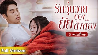 (เต็มเรื่อง) สาวโง่ถูกบังคับแต่งงานกับคนแปลกหน้าพิการแทนน้องสาว แต่เธอไม่คาดคิดว่าเขาเป็น CEO