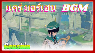 แคร์ มอร์เฮน BGM