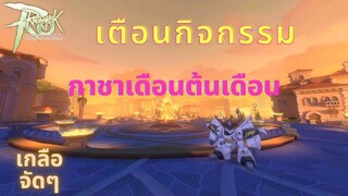 Ragnarok M 2.0 - เตือนกิจกรรม+กาชาต้นเดือนเกลือจริงๆจะบ้าตาย