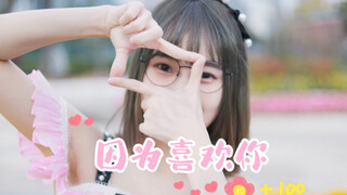 【邓惠恩】♡《因为喜欢你》2022生诞PV