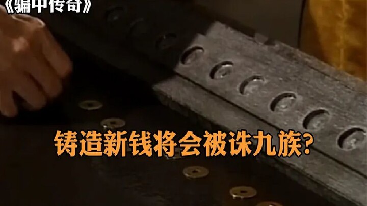 岳父奉旨铸造新钱，谁知女婿却说此钱一旦流通，岳父家将被诛九族