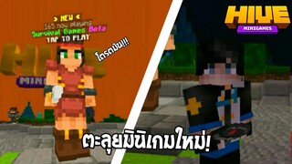พี่นะของจริงไอน้อง!? ตะลุยมินิเกมใหมใน่เซิฟ TheHive โตรตมัน | Minecraft Pe